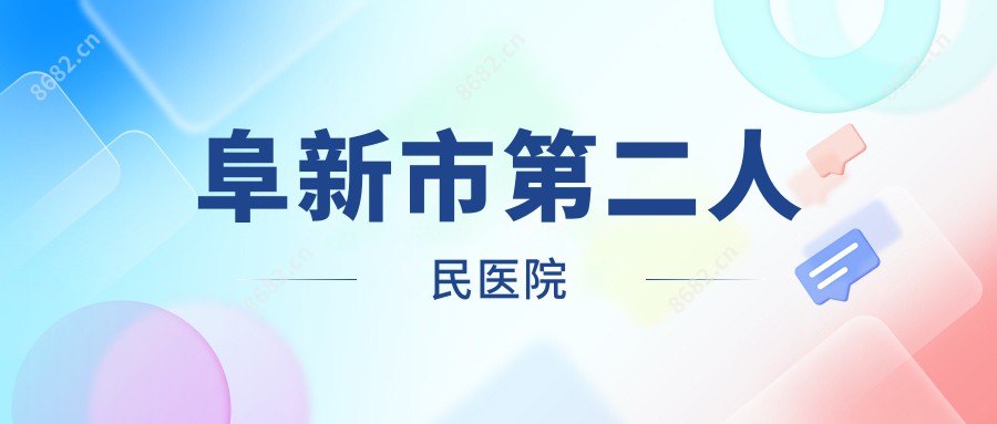 阜新市第二人民医院