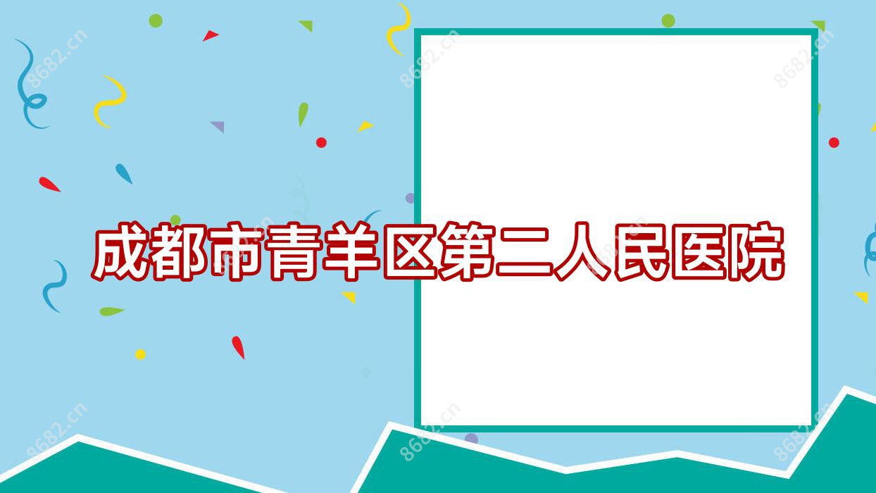 成都市青羊区第二人民医院