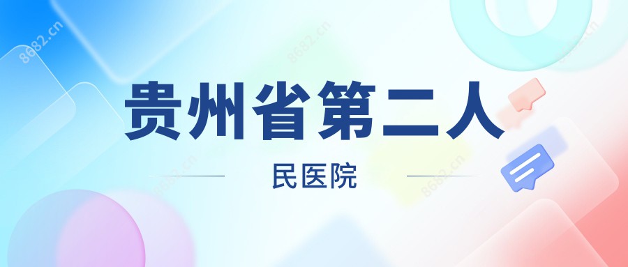 贵州省第二人民医院