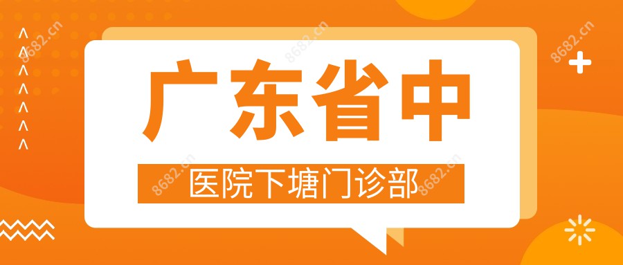 广东省中医院下塘门诊部