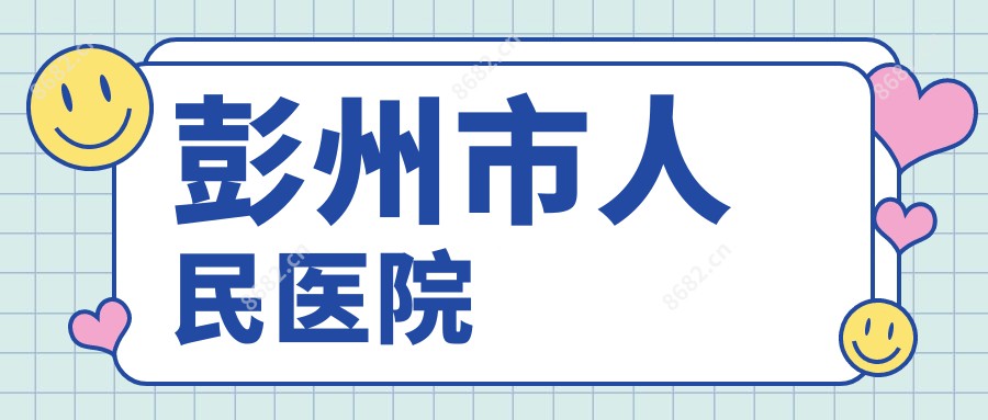 彭州市人民医院