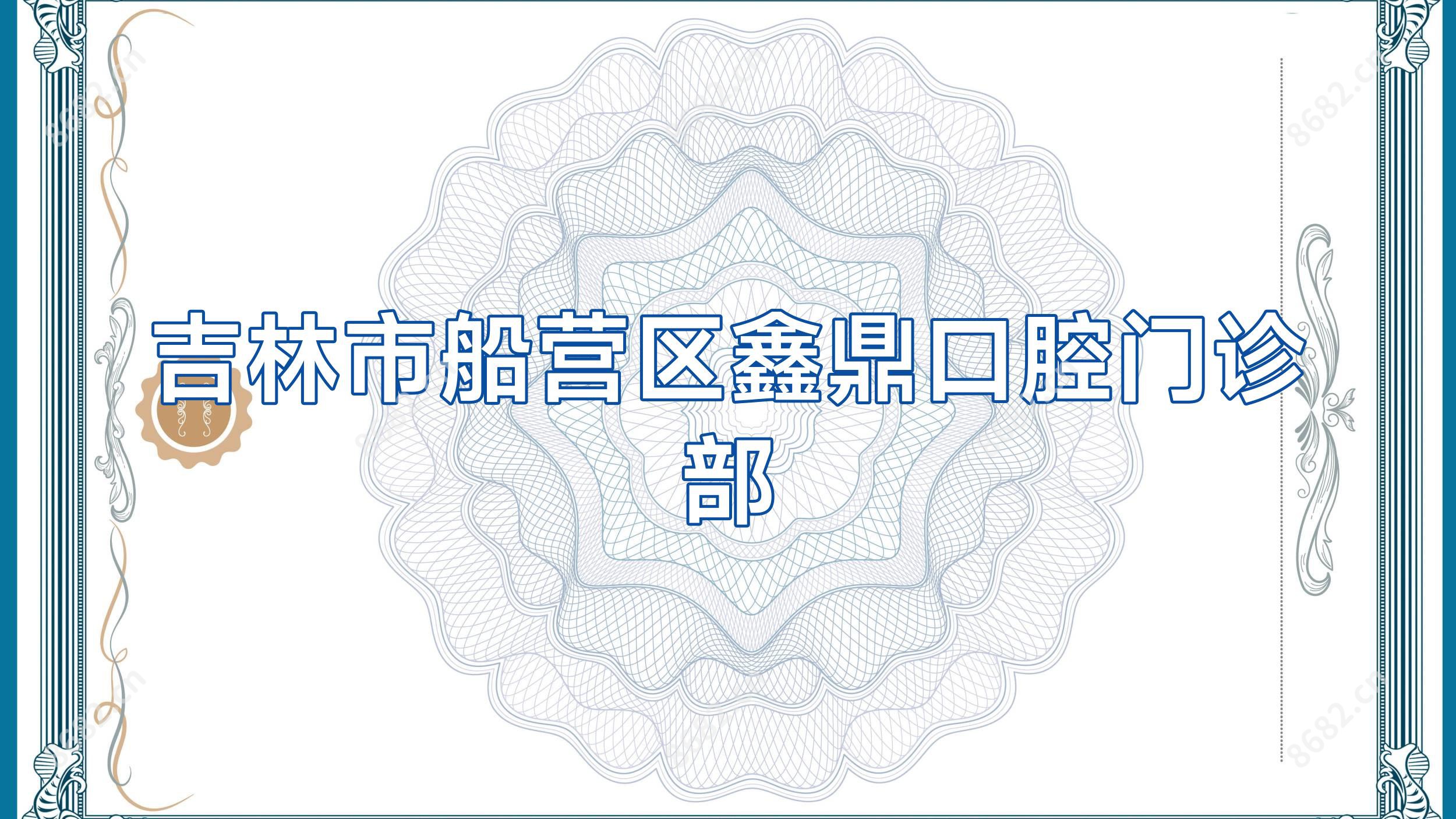 吉林市船营区鑫鼎口腔门诊部