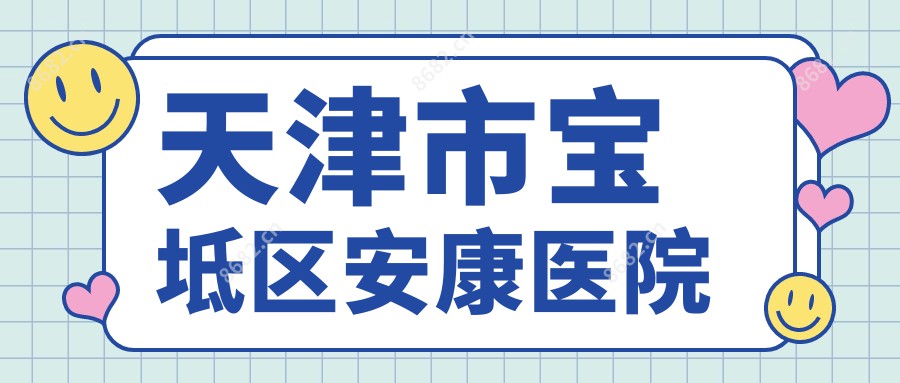 天津市宝坻区安康医院