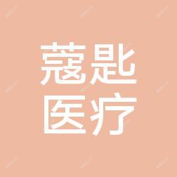 佛山蔻匙医学美容中心