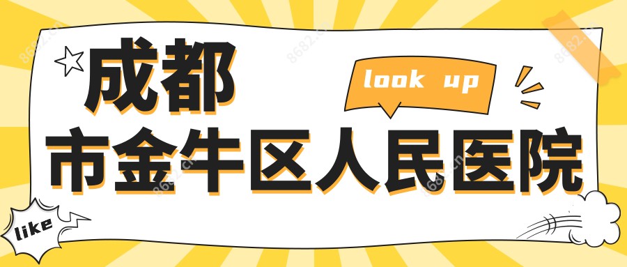 成都市金牛区人民医院