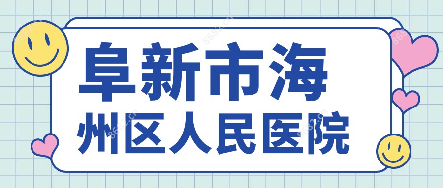 阜新市海州区人民医院