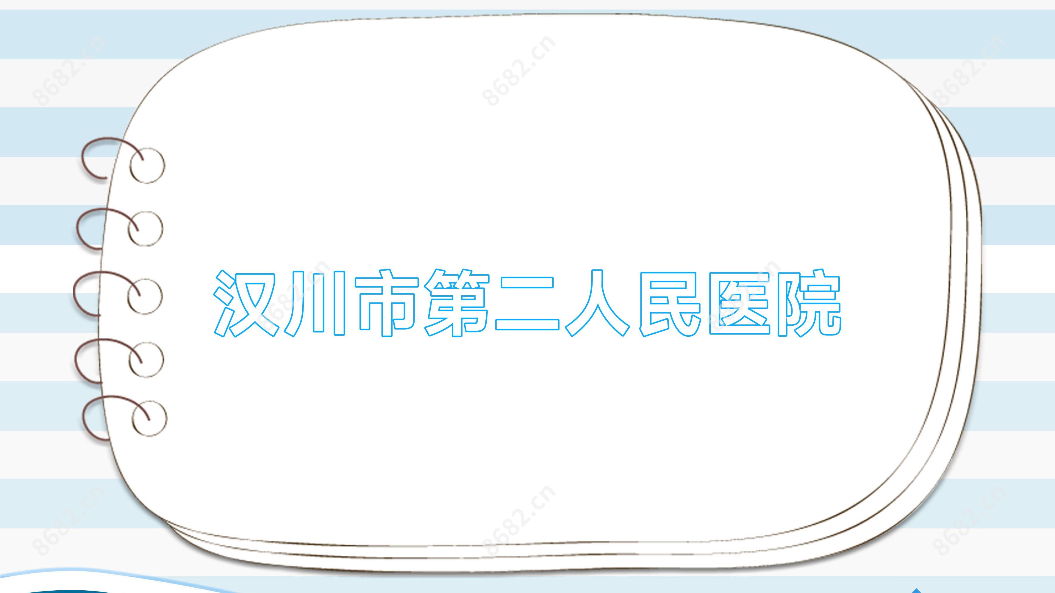 汉川市第二人民医院