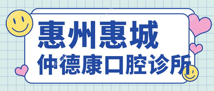 惠州惠城仲德康口腔诊所