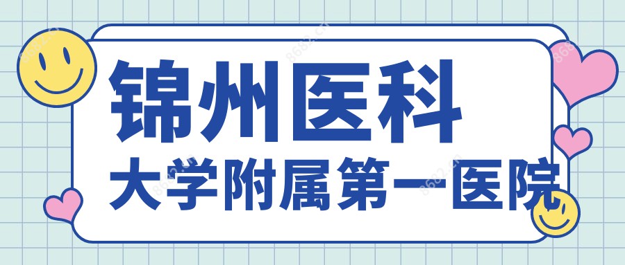 锦州医科大学附属一医院