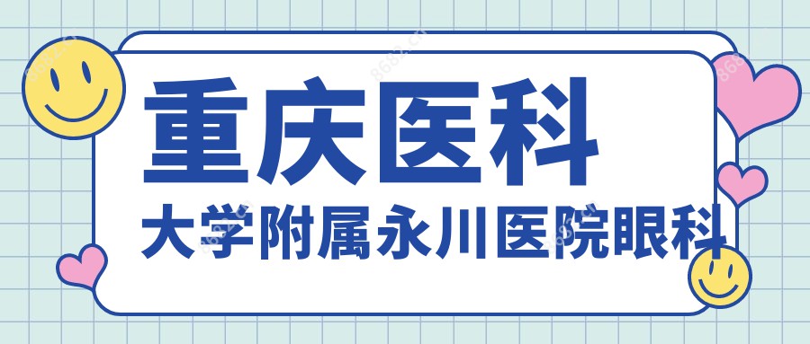 重庆医科大学附属永川医院眼科