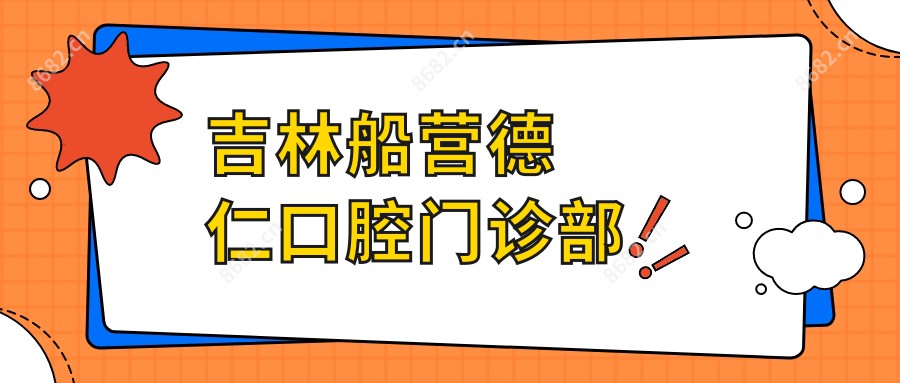 吉林船营德仁口腔门诊部