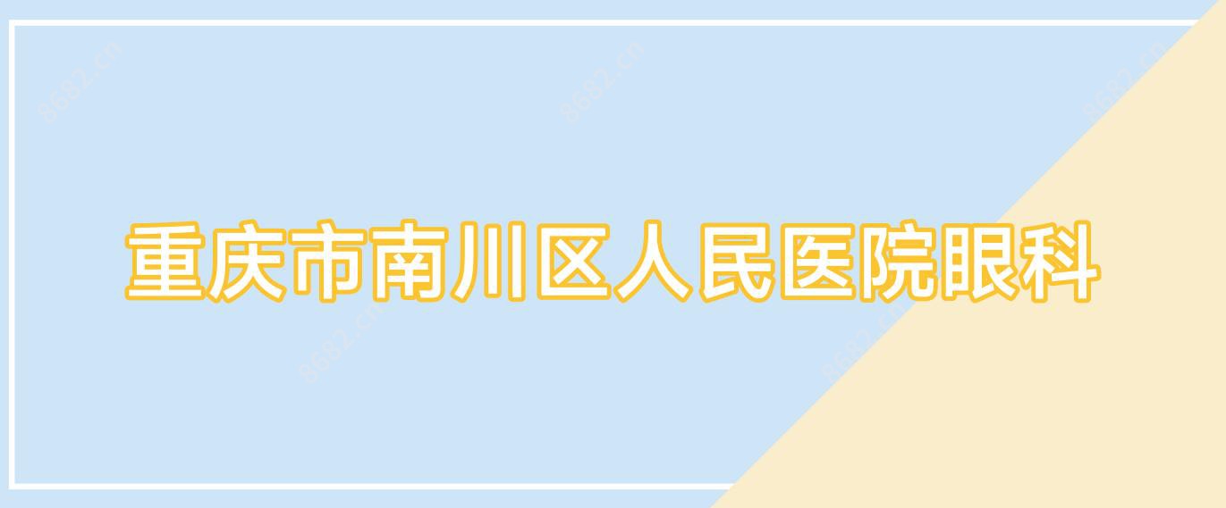 重庆市南川区人民医院眼科