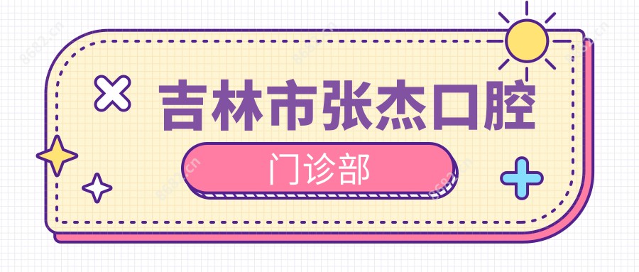 吉林市张杰口腔门诊部