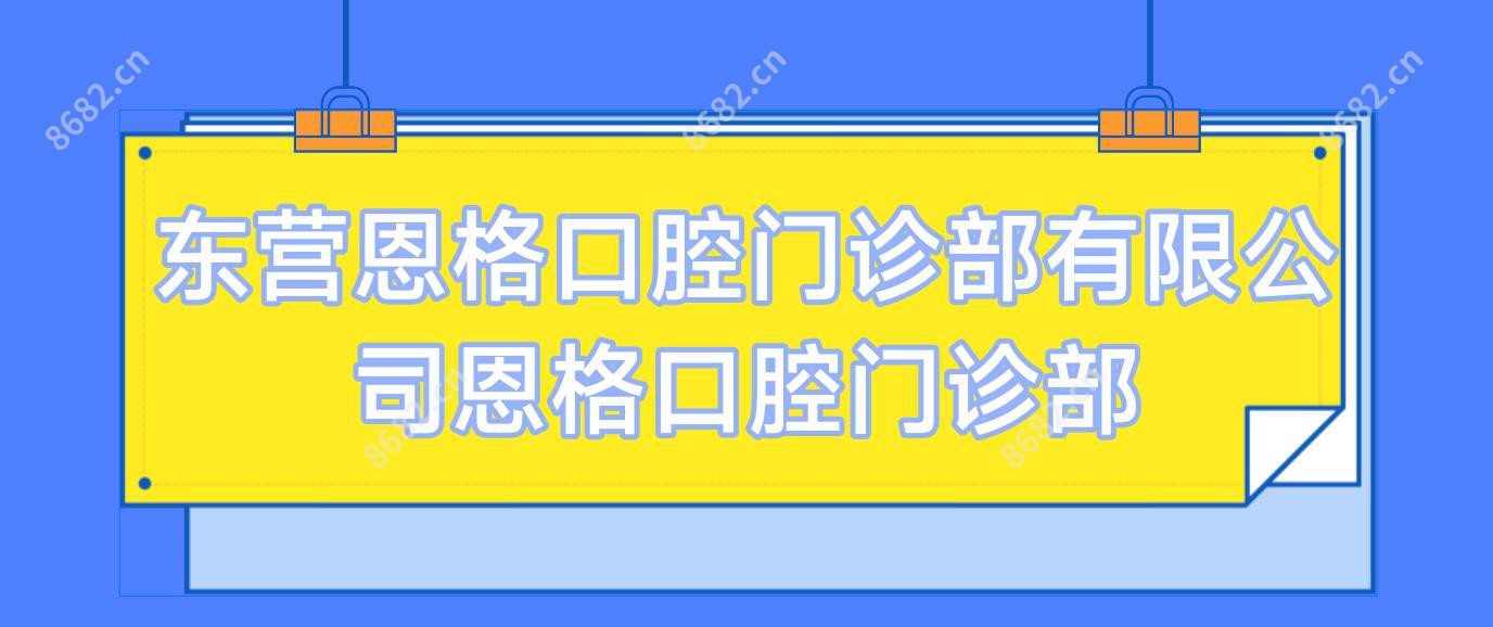 东营恩格口腔门诊部有限公司恩格口腔门诊部