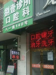 大连市捌壹诊所