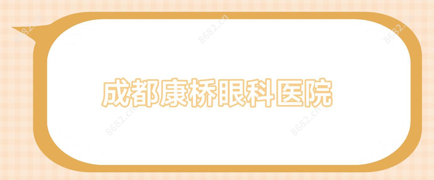 成都康桥眼科医院