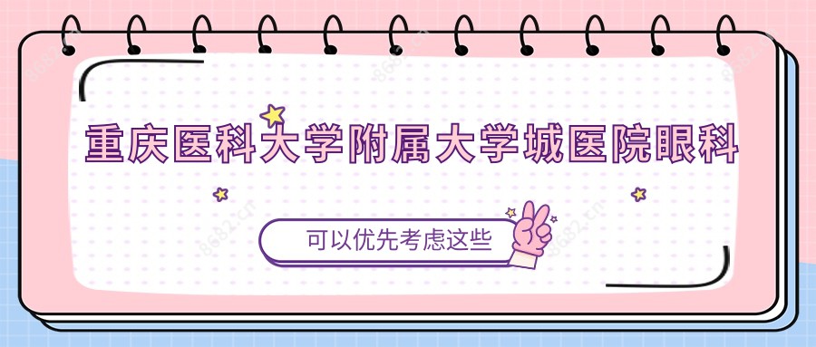 重庆医科大学附属大学城医院眼科