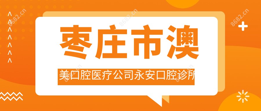 枣庄市澳美口腔医疗公司永安口腔诊所