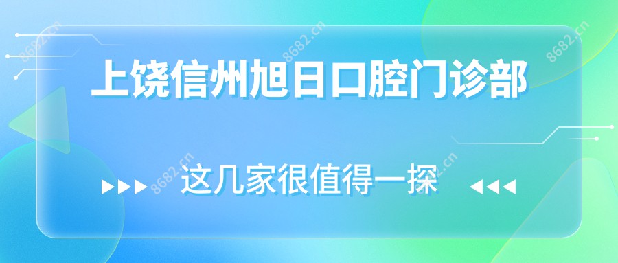 上饶信州旭日口腔门诊部