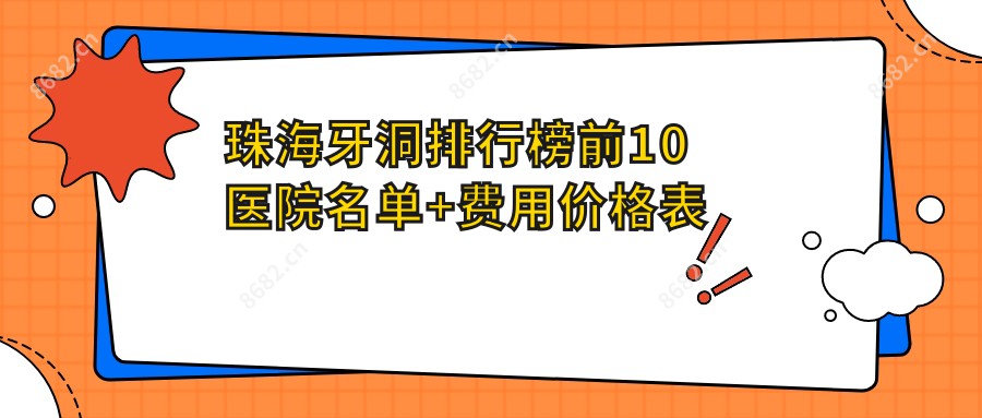 珠海牙洞排行榜前10医院名单+费用价格表分享!实力强医术精细