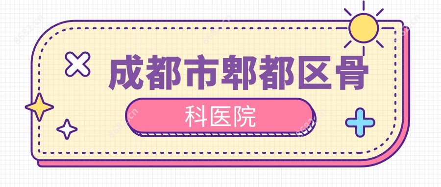 成都市郫都区骨科医院