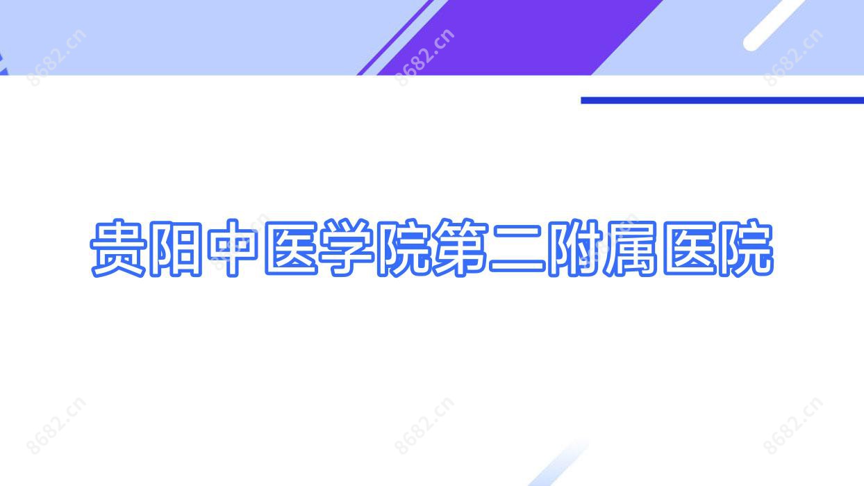 贵阳中医学院第二附属医院