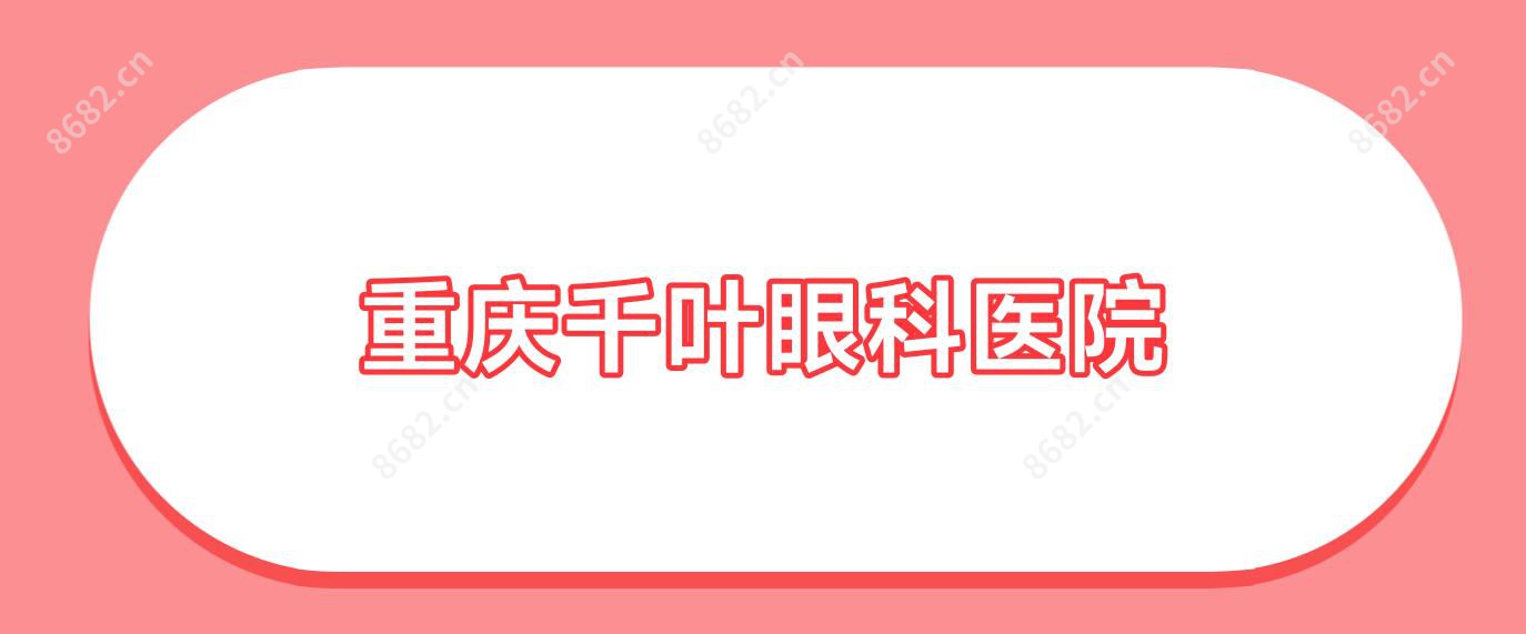 重庆千叶眼科医院