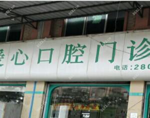 顺德乐从爱心口腔门诊部