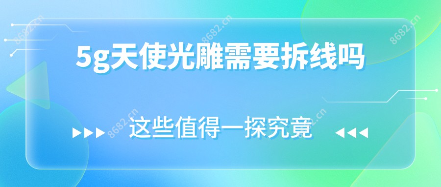 5g天使光雕需要拆线吗