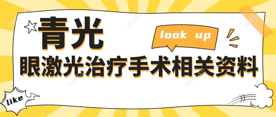 青光眼激光治疗手术相关资料