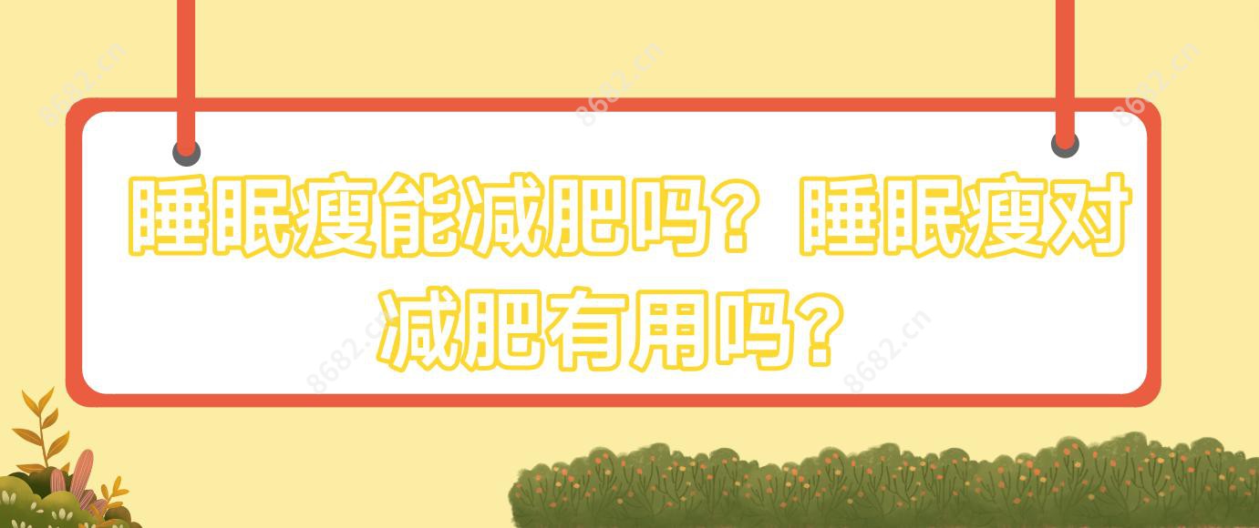 睡眠瘦能减肥吗？睡眠瘦对减肥有用吗？