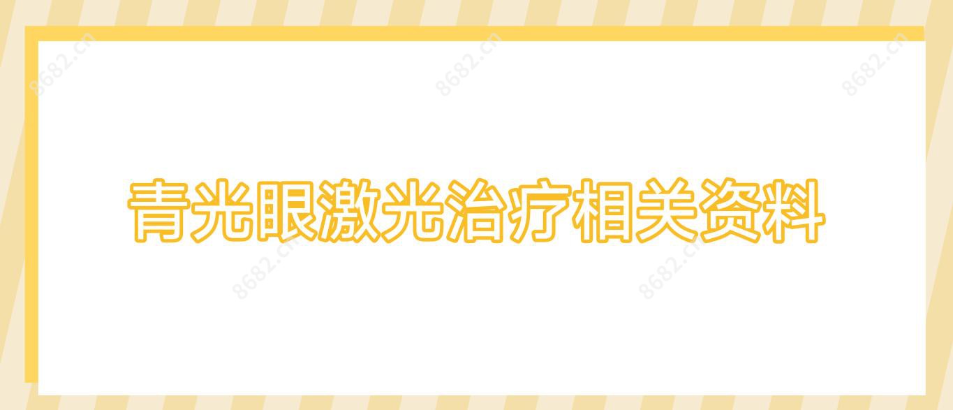 青光眼激光治疗相关资料