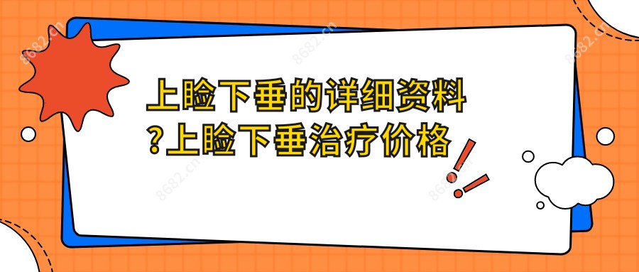 上睑下垂的详细资料?上睑下垂治疗价格贵吗?