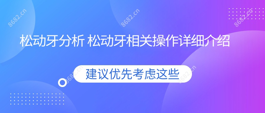 松动牙分析 松动牙相关操作详细介绍