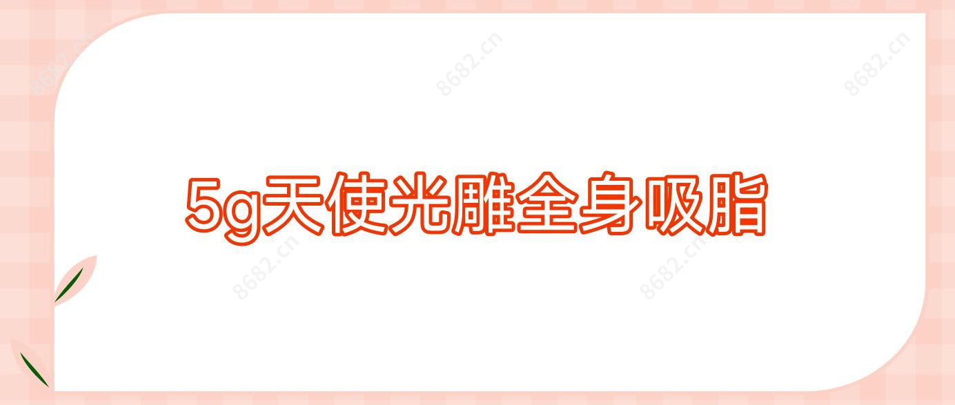 5g天使光雕全身吸脂