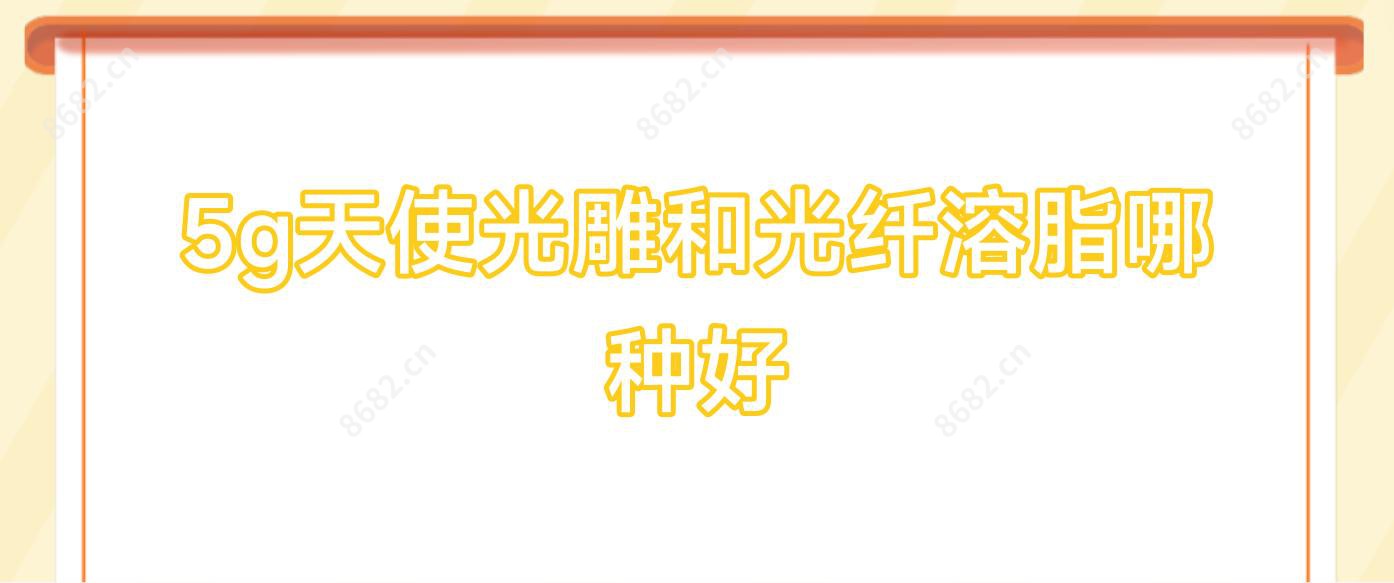 5g天使光雕和光纤溶脂哪种好