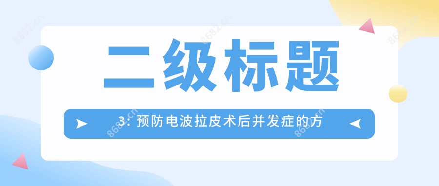 二级标题3: 预防电波拉皮术后并发症的方法