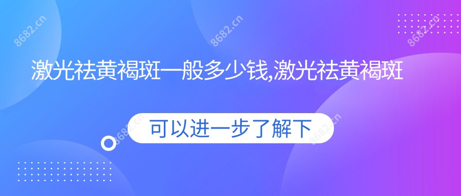 激光祛黄褐斑一般多少钱,激光祛黄褐斑斑的危害与疗效