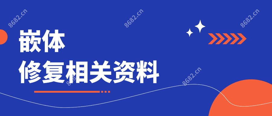 嵌体修复相关资料