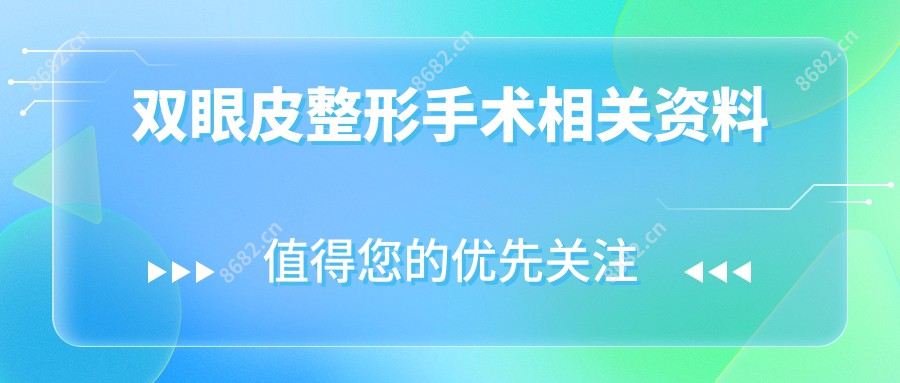 双眼皮整形手术相关资料