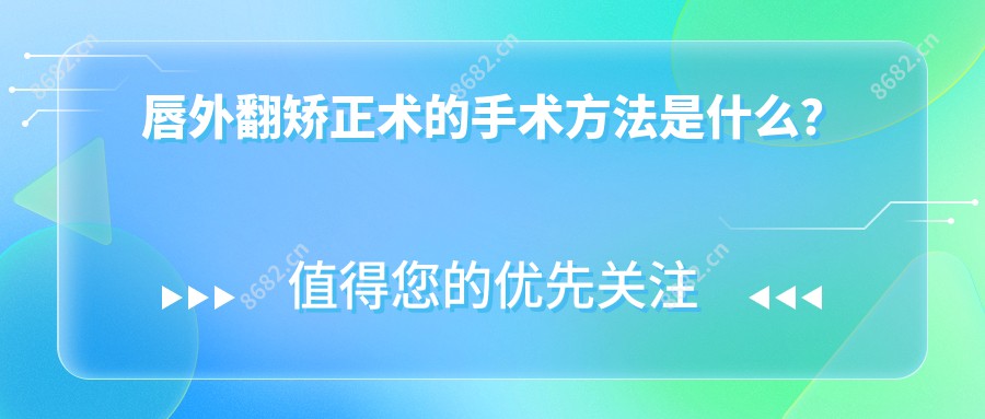 唇外翻矫正术的手术方法是什么？