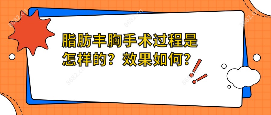 脂肪丰胸手术过程是怎样的？疗效如何？