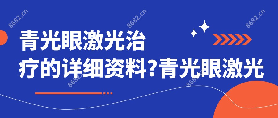 青光眼激光治疗的详细资料?青光眼激光治疗相关治疗优缺点以及禁忌人群?