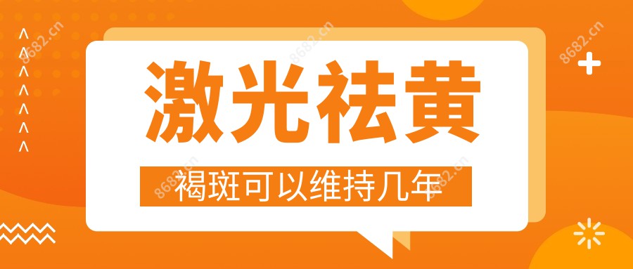 激光祛黄褐斑可以维持几年