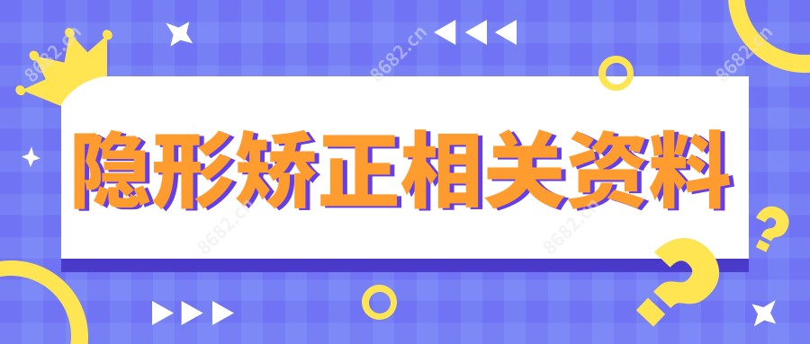 隐形矫正相关资料