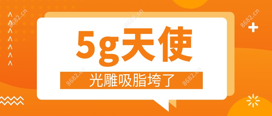 5g天使光雕吸脂垮了