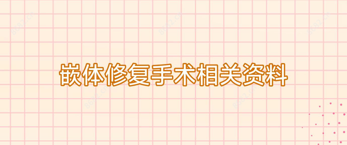 嵌体修复手术相关资料