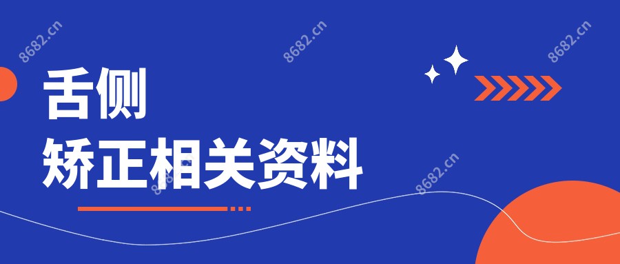 舌侧矫正相关资料