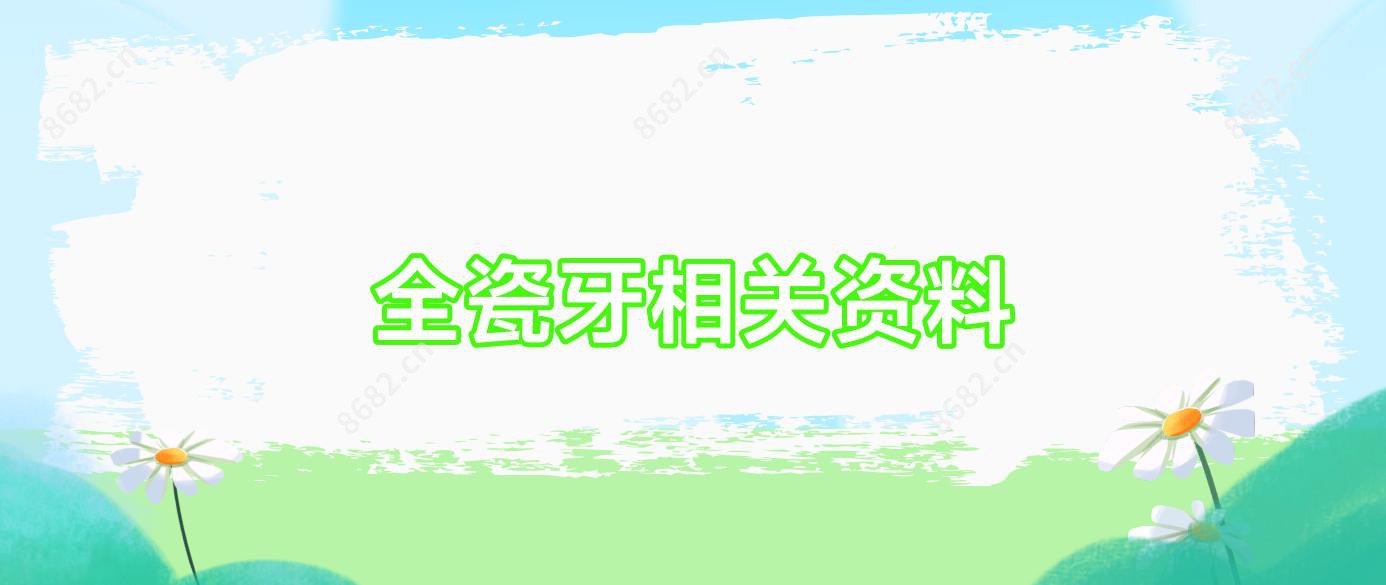 全瓷牙相关资料