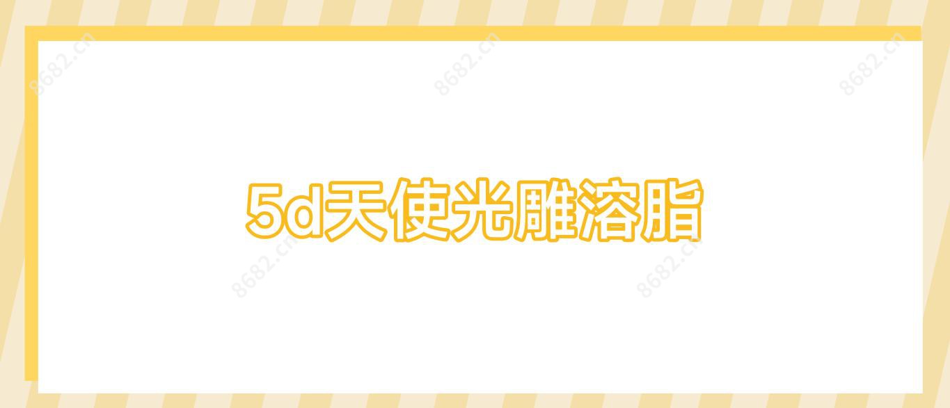 5d天使光雕溶脂